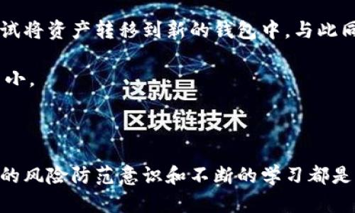   全面了解区块链钱包检测方法的实用指南 / 

 guanjianci 区块链, 钱包检测, 安全性, 方法 /guanjianci 

---

### 什么是区块链钱包？

区块链钱包是用于储存、管理和交易加密货币的一种软件工具。不同于传统银行账户，区块链钱包并不储存实际的货币，而是持有交易签名的私钥和公钥。这使得用户能够轻松进行加密货币的转移和接收。

在区块链世界中，钱包的安全性至关重要。由于缺乏中介机构的保护，一旦私钥被盗，用户的资产将面临巨大的风险。因此，了解有效的检测和保护区块链钱包的方法显得尤为重要。

### 为什么需要区块链钱包检测？

区块链钱包检测主要是为了确保用户的资金安全，防止黑客入侵、钓鱼攻击、恶意软件等安全威胁。随着区块链技术的普及，加密货币的价值上涨，黑客们也日益关注这些潜在的高利润目标。通过定期检测和维护，用户不仅能够保护自己的资产，还能增强对加密货币世界的信任。

### 常见的区块链钱包检测方法

#### 1. 使用安全性评估工具

不少网络安全公司提供针对区块链钱包的安全性评估工具。这些工具可以自动扫描用户的钱包，将潜在的安全漏洞呈现出来。通过这些评估，用户可以及时了解到安全隐患，从而作出相应的调整。

例如，某些工具可以检查私钥是否被妥善存储，是否存放在安全的设备上，以及钱包是否有过往的黑客攻击记录。通过这样的全方位评估，用户能够更早地发现问题。

#### 2. 常规的安全审计

进行区块链钱包的安全审计是一项专业性的工作，尤其适合资金较多的用户和企业。安全审计不仅包括代码的审查，还需对钱包的使用模式、交易方式等进行全面的检查。通过了解潜在的攻击路径，审计人员可以为用户提供针对性的安全建议。

这种方法虽然会涉及一定的费用，但对大型企业或高净值个人来说，这笔费用无疑是值得的。毕竟，一次审计可能会保护数额巨大的资产。

#### 3. 定期更改密码

定期更改密码是保护区块链钱包最基本的方法之一。然而，许多用户往往忽视这一简单而有效的安全措施。强密码不仅应包含字母、数字，还要尽量避免使用个人信息（如生日、姓名等）。安全专家建议，用户在设定密码时，可以考虑使用长而复杂的随机字符组合。

此外，为了提高安全性，用户还可以选择开启多重身份验证，这样即使密码泄露，黑客也难以轻易进入账户。

#### 4. 提高个人警惕

保持警惕是保护钱包的重要一步。用户应该时刻注意可疑的电子邮件、信息和网页链接，尤其是那些声称提供技术支持或促销活动的信息。黑客常常利用这种方式进行钓鱼攻击。因此，用户在面对这些信息时，要坚决保持警惕，不要随意点击。

与此同时，用户还可以借助社交媒体平台、专业论坛等，关注区块链领域的最新动态，学习新兴的威胁和防护技巧。

### 影响钱包安全性的重要因素

#### 1. 软件更新

大多数区块链钱包厂商都会定期发布软件更新，以修复已知的安全漏洞。因此，用户应定期检查钱包的更新，确保使用的是最新版本。很多用户因为懒惰，忽略软件更新，这可能让他们的资产处于危险之中。

#### 2. 钱包类型

区块链钱包分为热钱包和冷钱包。热钱包在线运行，方便快捷，但其风险较大；冷钱包则是离线储存，更为安全。因此，根据自身需求，合理选择钱包类型是确保安全的必要条件。

#### 3. 操作习惯

用户的操作习惯会直接影响钱包的安全性。例如，将私钥储存在线，使用公共Wi-Fi访问钱包等都会增加被攻击的风险。因此，用户需要养成良好的操作习惯，确保安全性。

### 未来区块链钱包的安全挑战

尽管目前已有多种有效的方法来检测和保护区块链钱包，但未来仍然可能面临许多安全挑战。例如，随着量子计算的发展，一些现有的加密算法可能会失效；与此同时，黑客的攻击手段也在不断演变，新的威胁和漏洞层出不穷。

因此，用户需要时刻保持对安全形势变化的关注，时刻更新保护措施，以应对潜在的安全挑战。

### 常见问题解答

#### 问题一：如何选择合适的区块链钱包？

选择区块链钱包时，需要考虑多个因素。首先是安全性，用户应选择知名度高、评价好的钱包。其次是便捷性，用户需要根据自己的使用习惯选择适合自己的类型。最后，费用也是一个需要考虑的方面。有些钱包可能会收取交易手续费，用户需提前了解政策，以避免不必要的开支。

此外，用户还应查看钱包的客户服务及技术支持，确保在遇到问题时能够得到及时的帮助。

#### 问题二：如果发现钱包被攻击，该如何处理？

如果用户发现某个交易或钱包出现异常，首先要冷静思考，避免恐慌。在确认钱包被攻击后，应立即更改密码、开启双重身份验证，然后尝试将资产转移到新的钱包中。与此同时，要及时与钱包的客服取得联系，汇报情况并寻求帮助。

如果相关资产已经损失，用户可以考虑向区块链交易所或相关执法机构投诉。他们可能能提供一些帮助，但要注意，追回资产往往难度不小。

---

总结而言，保护区块链钱包的安全是一项长期而细致的工作。通过应用上述检测方法，用户能有效减少风险。此外，良好的操作习惯、及时的风险防范意识和不断的学习都是确保钱包安全不可或缺的一部分。在这瞬息万变的技术世界中，唯有不断提升自己的安全意识，才能在保障资产安全的道路上走得更远。