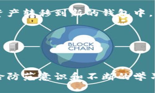   全面了解区块链钱包检测方法的实用指南 / 

 guanjianci 区块链, 钱包检测, 安全性, 方法 /guanjianci 

---

### 什么是区块链钱包？

区块链钱包是用于储存、管理和交易加密货币的一种软件工具。不同于传统银行账户，区块链钱包并不储存实际的货币，而是持有交易签名的私钥和公钥。这使得用户能够轻松进行加密货币的转移和接收。

在区块链世界中，钱包的安全性至关重要。由于缺乏中介机构的保护，一旦私钥被盗，用户的资产将面临巨大的风险。因此，了解有效的检测和保护区块链钱包的方法显得尤为重要。

### 为什么需要区块链钱包检测？

区块链钱包检测主要是为了确保用户的资金安全，防止黑客入侵、钓鱼攻击、恶意软件等安全威胁。随着区块链技术的普及，加密货币的价值上涨，黑客们也日益关注这些潜在的高利润目标。通过定期检测和维护，用户不仅能够保护自己的资产，还能增强对加密货币世界的信任。

### 常见的区块链钱包检测方法

#### 1. 使用安全性评估工具

不少网络安全公司提供针对区块链钱包的安全性评估工具。这些工具可以自动扫描用户的钱包，将潜在的安全漏洞呈现出来。通过这些评估，用户可以及时了解到安全隐患，从而作出相应的调整。

例如，某些工具可以检查私钥是否被妥善存储，是否存放在安全的设备上，以及钱包是否有过往的黑客攻击记录。通过这样的全方位评估，用户能够更早地发现问题。

#### 2. 常规的安全审计

进行区块链钱包的安全审计是一项专业性的工作，尤其适合资金较多的用户和企业。安全审计不仅包括代码的审查，还需对钱包的使用模式、交易方式等进行全面的检查。通过了解潜在的攻击路径，审计人员可以为用户提供针对性的安全建议。

这种方法虽然会涉及一定的费用，但对大型企业或高净值个人来说，这笔费用无疑是值得的。毕竟，一次审计可能会保护数额巨大的资产。

#### 3. 定期更改密码

定期更改密码是保护区块链钱包最基本的方法之一。然而，许多用户往往忽视这一简单而有效的安全措施。强密码不仅应包含字母、数字，还要尽量避免使用个人信息（如生日、姓名等）。安全专家建议，用户在设定密码时，可以考虑使用长而复杂的随机字符组合。

此外，为了提高安全性，用户还可以选择开启多重身份验证，这样即使密码泄露，黑客也难以轻易进入账户。

#### 4. 提高个人警惕

保持警惕是保护钱包的重要一步。用户应该时刻注意可疑的电子邮件、信息和网页链接，尤其是那些声称提供技术支持或促销活动的信息。黑客常常利用这种方式进行钓鱼攻击。因此，用户在面对这些信息时，要坚决保持警惕，不要随意点击。

与此同时，用户还可以借助社交媒体平台、专业论坛等，关注区块链领域的最新动态，学习新兴的威胁和防护技巧。

### 影响钱包安全性的重要因素

#### 1. 软件更新

大多数区块链钱包厂商都会定期发布软件更新，以修复已知的安全漏洞。因此，用户应定期检查钱包的更新，确保使用的是最新版本。很多用户因为懒惰，忽略软件更新，这可能让他们的资产处于危险之中。

#### 2. 钱包类型

区块链钱包分为热钱包和冷钱包。热钱包在线运行，方便快捷，但其风险较大；冷钱包则是离线储存，更为安全。因此，根据自身需求，合理选择钱包类型是确保安全的必要条件。

#### 3. 操作习惯

用户的操作习惯会直接影响钱包的安全性。例如，将私钥储存在线，使用公共Wi-Fi访问钱包等都会增加被攻击的风险。因此，用户需要养成良好的操作习惯，确保安全性。

### 未来区块链钱包的安全挑战

尽管目前已有多种有效的方法来检测和保护区块链钱包，但未来仍然可能面临许多安全挑战。例如，随着量子计算的发展，一些现有的加密算法可能会失效；与此同时，黑客的攻击手段也在不断演变，新的威胁和漏洞层出不穷。

因此，用户需要时刻保持对安全形势变化的关注，时刻更新保护措施，以应对潜在的安全挑战。

### 常见问题解答

#### 问题一：如何选择合适的区块链钱包？

选择区块链钱包时，需要考虑多个因素。首先是安全性，用户应选择知名度高、评价好的钱包。其次是便捷性，用户需要根据自己的使用习惯选择适合自己的类型。最后，费用也是一个需要考虑的方面。有些钱包可能会收取交易手续费，用户需提前了解政策，以避免不必要的开支。

此外，用户还应查看钱包的客户服务及技术支持，确保在遇到问题时能够得到及时的帮助。

#### 问题二：如果发现钱包被攻击，该如何处理？

如果用户发现某个交易或钱包出现异常，首先要冷静思考，避免恐慌。在确认钱包被攻击后，应立即更改密码、开启双重身份验证，然后尝试将资产转移到新的钱包中。与此同时，要及时与钱包的客服取得联系，汇报情况并寻求帮助。

如果相关资产已经损失，用户可以考虑向区块链交易所或相关执法机构投诉。他们可能能提供一些帮助，但要注意，追回资产往往难度不小。

---

总结而言，保护区块链钱包的安全是一项长期而细致的工作。通过应用上述检测方法，用户能有效减少风险。此外，良好的操作习惯、及时的风险防范意识和不断的学习都是确保钱包安全不可或缺的一部分。在这瞬息万变的技术世界中，唯有不断提升自己的安全意识，才能在保障资产安全的道路上走得更远。