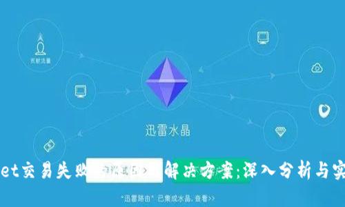 TPWallet交易失败的原因与解决方案：深入分析与实用指南