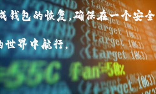 探索TPWallet私钥的可改性与安全性

在数字货币的世界里，私钥几乎可以说是重中之重。它是你掌控数字资产的唯一凭证，失去它就意味着失去对钱包中资产的控制。很多使用TPWallet的用户会问：我的TPWallet私钥可以更改吗？这个问题不仅关乎安全，还关系到用户的使用体验。接下来，我们将深入探讨这个问题。

一、TPWallet私钥的基本概念
在了解TPWallet私钥是否可以更改之前，我们首先要清楚什么是私钥。简单来说，私钥是一种加密密钥，只有持有者能够使用。每个TPWallet都有一种独特的私钥，它与用户的钱包地址相匹配。如果你有了私钥，就可以随意管理你钱包中的资金。

为什么私钥不能轻易更改
首先，让我们明确一个概念：一般情况下，私钥是不可更改的。这意味着，一旦你创建了一个TPWallet，并生成了一个私钥，你将无法再修改这一私钥。这是为了保护用户的资产安全，因为轻易更改私钥可能会导致严重的安全隐患。

如果允许用户随意更改私钥，黑客有可能通过各种手段获取到你新的私钥，进而盗取你的资产。这一点在任何数字货币钱包中都是适用的，因此TPWallet和大多数数字钱包的设计都选择了这种方式，以确保用户的资金安全。

如何保护你的TPWallet私钥
既然TPWallet的私钥不可更改，用户就需要采取一些措施来保护它的安全。以下是几种常见的方法：

ul
    li备份私钥：使用TPWallet时，务必做好私钥的备份。可以将其保存在硬件设备上，或者记录在安全的笔记本中，并存放在安全的地方。/li
    li使用强密码：确保您的TPWallet账户使用强密码，并定期更换密码，以提高安全性。/li
    li启用双重认证：如果TPWallet支持双重认证功能，务必启用。这样可以增加一个额外的安全层，保障您的资金不受威胁。/li
    li注意网络安全：在使用TPWallet时，避免在公共Wi-Fi环境下进行任何交易，并定期检查钱包的安全性。/li
/ul

如果丢失了私钥怎么办？
有时候，由于各种原因，用户可能会丢失TPWallet的私钥。一旦丢失，您将无法访问您的钱包和其中的资产。这种情况下有几种处理方式：

ul
    li查看备份：如果你事先进行了私钥备份，可以通过相应的方式恢复钱包。/li
    li联系TPWallet客服：某些情况下，您可以尝试联系TPWallet的客服，说明情况，看是否能够提供帮助。/li
    li设立一个新钱包：如果无法找回私钥，那么唯一的选择就是建立一个新的钱包，并认真记录新的私钥。/li
/ul

为了在将来避免类似的问题，建议用户养成备份私钥的好习惯，使用硬件钱包或者纸钱包等方法来保管自己的私钥。

了解TPWallet的安全机制
TPWallet不仅在私钥上采取了多种措施，其背后的安全机制也非常强大。TPWallet采用了多层加密技术，确保用户的数据不会轻易泄露。同时，TPWallet也采取了定期安全审查，确保其系统在最新的网络安全标准下运营。

用户在使用TPWallet时，可以通过以下方式进一步增强安全性：

ul
    li定期检查钱包：定期查看您的TPWallet，确保没有陌生的交易或可疑的活动。/li
    li更新软件：保持TPWallet应用程序的更新，以确保您拥有最新的安全补丁和功能。/li
    li提高警惕：发现可疑链接或信息，及时保持警惕，防止被钓鱼攻击。/li
/ul

总结
总的来说，TPWallet的私钥是不可更改的，这一设计是为了保护用户的资产安全。为了充分利用TPWallet的功能，用户应该了解如何妥善管理和备份私钥，以降低资产被盗的风险。在这个数字货币日益普及的时代，安全意识显得尤为重要。

相关问题及解答
问题一：我可以使用什么方法来生成安全的私钥吗？
在生成私钥时，可以选择使用货币钱包中内置的随机生成器，这通常是最安全的方法。此外，使用冷钱包生成私钥也是一种安全措施，因为它不连接互联网，可以降低被攻击的风险。记住，私钥越复杂和随机，安全性越高。

问题二：如果我更换了设备，如何迁移我的TPWallet？
迁移TPWallet非常简单。首先，你需要将原设备上的私钥或助记词导出。接下来，在新设备上下载TPWallet应用，按照引导完成钱包的恢复。确保在一个安全的环境下操作，不要在公共场所进行。

通过以上的讨论，我们希望能够帮助TPWallet用户更深入地理解私钥的管理和安全性，让每个人都能更安全地在数字货币的世界中航行。

TPWallet私钥的安全管理与变更可能性