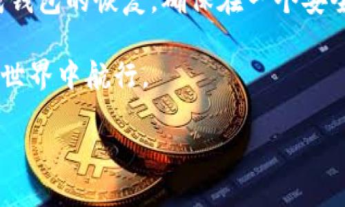 探索TPWallet私钥的可改性与安全性

在数字货币的世界里，私钥几乎可以说是重中之重。它是你掌控数字资产的唯一凭证，失去它就意味着失去对钱包中资产的控制。很多使用TPWallet的用户会问：我的TPWallet私钥可以更改吗？这个问题不仅关乎安全，还关系到用户的使用体验。接下来，我们将深入探讨这个问题。

一、TPWallet私钥的基本概念
在了解TPWallet私钥是否可以更改之前，我们首先要清楚什么是私钥。简单来说，私钥是一种加密密钥，只有持有者能够使用。每个TPWallet都有一种独特的私钥，它与用户的钱包地址相匹配。如果你有了私钥，就可以随意管理你钱包中的资金。

为什么私钥不能轻易更改
首先，让我们明确一个概念：一般情况下，私钥是不可更改的。这意味着，一旦你创建了一个TPWallet，并生成了一个私钥，你将无法再修改这一私钥。这是为了保护用户的资产安全，因为轻易更改私钥可能会导致严重的安全隐患。

如果允许用户随意更改私钥，黑客有可能通过各种手段获取到你新的私钥，进而盗取你的资产。这一点在任何数字货币钱包中都是适用的，因此TPWallet和大多数数字钱包的设计都选择了这种方式，以确保用户的资金安全。

如何保护你的TPWallet私钥
既然TPWallet的私钥不可更改，用户就需要采取一些措施来保护它的安全。以下是几种常见的方法：

ul
    li备份私钥：使用TPWallet时，务必做好私钥的备份。可以将其保存在硬件设备上，或者记录在安全的笔记本中，并存放在安全的地方。/li
    li使用强密码：确保您的TPWallet账户使用强密码，并定期更换密码，以提高安全性。/li
    li启用双重认证：如果TPWallet支持双重认证功能，务必启用。这样可以增加一个额外的安全层，保障您的资金不受威胁。/li
    li注意网络安全：在使用TPWallet时，避免在公共Wi-Fi环境下进行任何交易，并定期检查钱包的安全性。/li
/ul

如果丢失了私钥怎么办？
有时候，由于各种原因，用户可能会丢失TPWallet的私钥。一旦丢失，您将无法访问您的钱包和其中的资产。这种情况下有几种处理方式：

ul
    li查看备份：如果你事先进行了私钥备份，可以通过相应的方式恢复钱包。/li
    li联系TPWallet客服：某些情况下，您可以尝试联系TPWallet的客服，说明情况，看是否能够提供帮助。/li
    li设立一个新钱包：如果无法找回私钥，那么唯一的选择就是建立一个新的钱包，并认真记录新的私钥。/li
/ul

为了在将来避免类似的问题，建议用户养成备份私钥的好习惯，使用硬件钱包或者纸钱包等方法来保管自己的私钥。

了解TPWallet的安全机制
TPWallet不仅在私钥上采取了多种措施，其背后的安全机制也非常强大。TPWallet采用了多层加密技术，确保用户的数据不会轻易泄露。同时，TPWallet也采取了定期安全审查，确保其系统在最新的网络安全标准下运营。

用户在使用TPWallet时，可以通过以下方式进一步增强安全性：

ul
    li定期检查钱包：定期查看您的TPWallet，确保没有陌生的交易或可疑的活动。/li
    li更新软件：保持TPWallet应用程序的更新，以确保您拥有最新的安全补丁和功能。/li
    li提高警惕：发现可疑链接或信息，及时保持警惕，防止被钓鱼攻击。/li
/ul

总结
总的来说，TPWallet的私钥是不可更改的，这一设计是为了保护用户的资产安全。为了充分利用TPWallet的功能，用户应该了解如何妥善管理和备份私钥，以降低资产被盗的风险。在这个数字货币日益普及的时代，安全意识显得尤为重要。

相关问题及解答
问题一：我可以使用什么方法来生成安全的私钥吗？
在生成私钥时，可以选择使用货币钱包中内置的随机生成器，这通常是最安全的方法。此外，使用冷钱包生成私钥也是一种安全措施，因为它不连接互联网，可以降低被攻击的风险。记住，私钥越复杂和随机，安全性越高。

问题二：如果我更换了设备，如何迁移我的TPWallet？
迁移TPWallet非常简单。首先，你需要将原设备上的私钥或助记词导出。接下来，在新设备上下载TPWallet应用，按照引导完成钱包的恢复。确保在一个安全的环境下操作，不要在公共场所进行。

通过以上的讨论，我们希望能够帮助TPWallet用户更深入地理解私钥的管理和安全性，让每个人都能更安全地在数字货币的世界中航行。

TPWallet私钥的安全管理与变更可能性