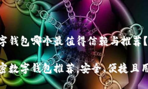 加密数字钱包哪个最值得信赖与推荐？

最佳加密数字钱包推荐，安全、便捷且用户友好