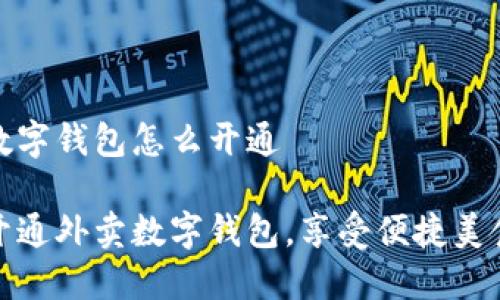 外卖数字钱包怎么开通

轻松开通外卖数字钱包，享受便捷美食服务