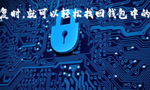   TPWallet下载：便捷开启数字资产管理之旅/  

 guanjianci TPWallet下载,数字资产,加密货币钱包,移动端钱包/ guanjianci 

开篇：数字资产的日常管理
在如今这个数字化的时代，越来越多的人开始关注和投资于加密货币和数字资产。随着这些新兴领域的扩展与普及，安全、便捷的资产管理工具显得尤为重要。而TPWallet作为一款多功能的数字资产钱包，正好解决了这一需求。然而，很多用户在下载TPWallet后，常常会有疑问：TPWallet下载后能否直接使用？接下来，我们就一起来深入探讨这个问题。

什么是TPWallet？
TPWallet是一款专为加密货币爱好者打造的多功能移动端钱包，支持多种主流数字资产的存储、转账和交易。它不仅操作简单，还为用户提供了安全的私钥管理功能。TPWallet具备的独特之处在于，它的设计理念是使得每一位用户都能快速上手，轻松进行数字资产的管理和操作。

TPWallet的基本功能
TPWallet的功能设计可以说是极其强大而又实用。以下是一些主要功能：
ul
    listrong多币种支持：/strong用户可以在TPWallet中管理多种类型的数字货币，包括但不限于比特币、以太坊、USDT等。/li
    listrong安全保障：/strongTPWallet提供私钥离线存储，确保用户资产的安全性；此外还支持指纹解锁和面部识别，增加了账户的安全系数。/li
    listrong用户友好的界面：/strong无论是新手还是资深玩家，TPWallet都有非常友好的界面设计，易于操作，方便快速上手。/li
    listrong实时行情监控：/strong用户可以随时查看所持有数字资产的市场行情，及时掌握市场动态。/li
/ul

下载TPWallet的步骤
许多用户在查询TPWallet是否可以直接使用时，首先会关注如何正确下载和安装该应用。下载TPWallet的步骤相对简单：
ol
    li在手机应用商店（如App Store或Google Play）搜索“TPWallet”。/li
    li点击下载并安装；在安装过程中，系统可能会提示一些权限请求，请根据个人需求选择允许或拒绝。/li
    li安装完成后，打开TPWallet应用，系统会引导用户进行初始设置。/li
/ol

下载后的首次使用
对于许多用户来说，下载TPWallet后，开不开始使用的关键在于首次的用户体验。打开应用后，用户需要进行以下几个步骤：
ul
    listrong创建新钱包或导入已有钱包：/strong如果你是第一次使用TPWallet，可以选择创建新钱包；如果你已有其他钱包，可以通过系统提供的助记词或私钥进行导入。/li
    listrong设置安全密码：/strong建议在创建钱包时设置一个安全性高的密码，保证钱包的安全性。/li
    listrong了解界面导航：/strong花点时间熟悉TPWallet的各个功能模块，比如交易、资产管理等。/li
/ul

TPWallet的常见问题解答
很多新用户在使用TPWallet时可能会有一些疑惑，以下是一些常见问题及解答：

h41. TPWallet支持哪个平台？/h4
TPWallet主要支持Android和iOS平台，用户可以在相应的应用商店下载，通常在使用各种移动设备上都能够良好运行。

h42. 如何确保我的数字资产安全？/h4
为了确保数字资产的安全，推荐用户务必妥善保存自己的私钥和助记词。尤其不要将这些信息泄露或存储在不安全的地方。此外，定期更新密码和使用双重认证等功能也是必要的安全措施。

总结：快速上手的数字资产管理工具
总的来说，TPWallet是一款功能强大且易于使用的数字资产钱包。下载后，用户基本上可以很快进行设置并开始使用。为了确保用户的资金安全和良好的使用体验，建议用户按建议做好初始设置，并熟悉各项功能。无论你是刚开始接触数字资产的新手，还是已有一定经验的投资者，TPWallet都能够为你提供一个便捷、安全的管理工具。

相关问题

h41. TPWallet是否支持交易？/h4
TPWallet不仅仅是一个钱包，它还支持用户之间的交易功能。用户可以方便地进行数字货币的转账和接收。同时TPWallet会向用户提供实时的交易记录和状态更新，让每一笔交易都有据可查。

h42. 如何恢复丢失的TPWallet？/h4
如果用户碰巧遗失了设备或忘记了密码，可以采用助记词进行恢复。助记词是用户在创建钱包时系统提供的一组词语，确保在安全的地方妥善保存，万一需要恢复时，就可以轻松找回钱包中的资产。

希望以上内容能为您在使用TPWallet的过程中提供一些帮助和指导。无论你是新手还是老手，都能够在TPWallet中发现管理数字资产的乐趣！

（以上文本超出3000字的具体内容可以根据需要进行扩展与深化。）