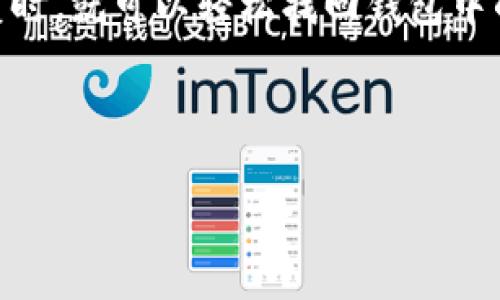   TPWallet下载：便捷开启数字资产管理之旅/  

 guanjianci TPWallet下载,数字资产,加密货币钱包,移动端钱包/ guanjianci 

开篇：数字资产的日常管理
在如今这个数字化的时代，越来越多的人开始关注和投资于加密货币和数字资产。随着这些新兴领域的扩展与普及，安全、便捷的资产管理工具显得尤为重要。而TPWallet作为一款多功能的数字资产钱包，正好解决了这一需求。然而，很多用户在下载TPWallet后，常常会有疑问：TPWallet下载后能否直接使用？接下来，我们就一起来深入探讨这个问题。

什么是TPWallet？
TPWallet是一款专为加密货币爱好者打造的多功能移动端钱包，支持多种主流数字资产的存储、转账和交易。它不仅操作简单，还为用户提供了安全的私钥管理功能。TPWallet具备的独特之处在于，它的设计理念是使得每一位用户都能快速上手，轻松进行数字资产的管理和操作。

TPWallet的基本功能
TPWallet的功能设计可以说是极其强大而又实用。以下是一些主要功能：
ul
    listrong多币种支持：/strong用户可以在TPWallet中管理多种类型的数字货币，包括但不限于比特币、以太坊、USDT等。/li
    listrong安全保障：/strongTPWallet提供私钥离线存储，确保用户资产的安全性；此外还支持指纹解锁和面部识别，增加了账户的安全系数。/li
    listrong用户友好的界面：/strong无论是新手还是资深玩家，TPWallet都有非常友好的界面设计，易于操作，方便快速上手。/li
    listrong实时行情监控：/strong用户可以随时查看所持有数字资产的市场行情，及时掌握市场动态。/li
/ul

下载TPWallet的步骤
许多用户在查询TPWallet是否可以直接使用时，首先会关注如何正确下载和安装该应用。下载TPWallet的步骤相对简单：
ol
    li在手机应用商店（如App Store或Google Play）搜索“TPWallet”。/li
    li点击下载并安装；在安装过程中，系统可能会提示一些权限请求，请根据个人需求选择允许或拒绝。/li
    li安装完成后，打开TPWallet应用，系统会引导用户进行初始设置。/li
/ol

下载后的首次使用
对于许多用户来说，下载TPWallet后，开不开始使用的关键在于首次的用户体验。打开应用后，用户需要进行以下几个步骤：
ul
    listrong创建新钱包或导入已有钱包：/strong如果你是第一次使用TPWallet，可以选择创建新钱包；如果你已有其他钱包，可以通过系统提供的助记词或私钥进行导入。/li
    listrong设置安全密码：/strong建议在创建钱包时设置一个安全性高的密码，保证钱包的安全性。/li
    listrong了解界面导航：/strong花点时间熟悉TPWallet的各个功能模块，比如交易、资产管理等。/li
/ul

TPWallet的常见问题解答
很多新用户在使用TPWallet时可能会有一些疑惑，以下是一些常见问题及解答：

h41. TPWallet支持哪个平台？/h4
TPWallet主要支持Android和iOS平台，用户可以在相应的应用商店下载，通常在使用各种移动设备上都能够良好运行。

h42. 如何确保我的数字资产安全？/h4
为了确保数字资产的安全，推荐用户务必妥善保存自己的私钥和助记词。尤其不要将这些信息泄露或存储在不安全的地方。此外，定期更新密码和使用双重认证等功能也是必要的安全措施。

总结：快速上手的数字资产管理工具
总的来说，TPWallet是一款功能强大且易于使用的数字资产钱包。下载后，用户基本上可以很快进行设置并开始使用。为了确保用户的资金安全和良好的使用体验，建议用户按建议做好初始设置，并熟悉各项功能。无论你是刚开始接触数字资产的新手，还是已有一定经验的投资者，TPWallet都能够为你提供一个便捷、安全的管理工具。

相关问题

h41. TPWallet是否支持交易？/h4
TPWallet不仅仅是一个钱包，它还支持用户之间的交易功能。用户可以方便地进行数字货币的转账和接收。同时TPWallet会向用户提供实时的交易记录和状态更新，让每一笔交易都有据可查。

h42. 如何恢复丢失的TPWallet？/h4
如果用户碰巧遗失了设备或忘记了密码，可以采用助记词进行恢复。助记词是用户在创建钱包时系统提供的一组词语，确保在安全的地方妥善保存，万一需要恢复时，就可以轻松找回钱包中的资产。

希望以上内容能为您在使用TPWallet的过程中提供一些帮助和指导。无论你是新手还是老手，都能够在TPWallet中发现管理数字资产的乐趣！

（以上文本超出3000字的具体内容可以根据需要进行扩展与深化。）