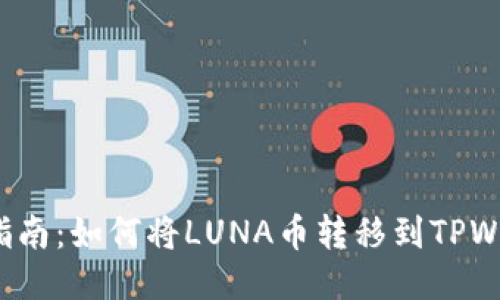 详细指南：如何将LUNA币转移到TPWallet?