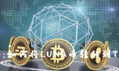 详细指南：如何将LUNA币转移到TPWallet?
