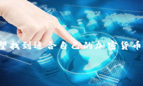 思考一个且的

在现代金融世界中，投资加密货币已经成为一个备受关注的话题，尤其是在美国。许多投资者希望找到适合自己的加密货币钱包来存储和管理他们的资产。为了满足这一需求，我为您准备了以下，以吸引潜在用户的搜索：

美国最佳加密货币投资钱包推荐：安全、便捷、高效