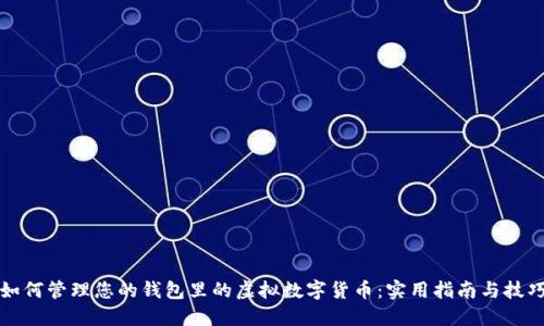如何管理您的钱包里的虚拟数字货币：实用指南与技巧