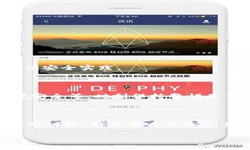 TPWallet登录后能否查看IP地址？

在数字货币和加密资产管理中，安全性是每一位用户最为关注的话题之一。与TPWallet相关的热门问题之一便是：在登录TPWallet后，用户是否可以查看到访问自己钱包的IP地址。这个问题不仅涉及到隐私保护，也与如何有效地进行安全监控密切相关。接下来，我们将深入探讨这一问题。

TPWallet简介

TPWallet是一个安全、高效的数字钱包，支持多种加密货币的存储与管理。用户可以通过TPWallet轻松地发送和接收数字货币，同时也能参与各种区块链项目的投资。TPWallet的一个突出优势是其 手机应用的便捷性，使得用户可以随时随地管理自己的资产。

关于IP地址

在网络环境中，IP地址是每一个联网设备的唯一标识。类似于我们在现实生活中的地址，IP地址可以帮助设备找到彼此。对于用户而言，了解自己的IP地址有助于提高安全防范意识，因为它可以用来追踪设备的网络活动。但与此同时，IP地址也涉及到个人隐私的问题。

TPWallet的隐私保护措施

为了保护用户的隐私和交易安全，TPWallet采取了一系列保护措施。首先，TPWallet不会在用户未授权的情况下收集个人信息。因此，登录后，用户通常无法直接查看自己的IP地址。

TPWallet在设计上注重了去中心化的理念，这意味着用户的身份不再与钱包直接挂钩，增加了交易的匿名性与隐私性。这一设计初衷是为了确保用户的资金安全和隐私保护。

用户如何查看自己的IP地址？

尽管TPWallet并不直接提供查看IP地址的功能，用户依然可以通过其他方式获取个人设备的IP地址。用户可以访问一些提供IP查询服务的网站，或者通过操作系统自身的命令提示符来查询自己的IP信息。

登录TPWallet后的安全性考虑

在数字资产管理中，不仅要注意如何操作，更要关注安全性。以下是一些提高账户安全性的建议：

ul
    li启用双重认证：TPWallet支持双重认证功能，用户在进行重要操作前需要输入额外的验证码，可以有效防止未授权的访问。/li
    li定期更改密码：强烈建议用户定期更改自己的登录密码，以增强安全性。密码应由字母、数字和符号组合而成，不易被猜测。/li
    li确保设备安全：使用安全的网络连接，避免在公用Wi-Fi环境下访问TPWallet，以降低被黑客攻击的风险。/li
/ul

常见问题解答

在了解TPWallet及其IP地址相关信息后，用户可能还有一些疑问。以下是两个常被问到的问题，以及详细解答：

1. 访问TPWallet安全吗？

访问TPWallet是相对安全的，因为它采取了多种安全措施保护用户的信息和资产。用户的资金不容易受到外部攻击，但仍需遵循最佳安全实践。

2. 如何增强TPWallet账户的安全性？

增强TPWallet账户的安全性可以通过多种方式实现，比如启用双重认证、定期更改密码、使用强密码、以及确保你的设备和网络环境安全等。时刻保持警惕是保护数字资产的重要一步。

总结

关于在TPWallet登录后是否可以查看IP地址，答案是否定的。TPWallet设计的初衷是保护用户隐私，因此不会提供直接查看IP地址的功能。用户需自己通过其他方式获取IP信息。同时，用户在使用TPWallet时应保持警惕，加强账户的安全防护。

在TPWallet登录后可以查看IP地址吗？