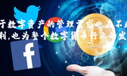 什么是 TPWallet 扫码签名？
TPWallet 扫码签名，简单来说，就是一种用于加密资产交易和管理的安全验证方式。在区块链操作中，通过扫码的方式来获取授权，使得用户能够更加方便且安全地进行交易。这种方式应用于多个环节，例如数字货币的转账、智能合约的签署等，确保每一笔交易都受到确认并且不可逆。

扫码签名的工作机制
你可能会好奇，扫码签名是如何安全地保障交易的呢？其实，这背后有一套复杂而又简洁的工作机制。首先，用户在 TPWallet 应用中进行交易时，系统会生成一个唯一的交易信息，包括金额、接收地址、时间戳等重要数据。然后，将这些信息编码成二维码，用户需要通过手机的扫描功能获取二维码内容。
接下来，用户确认交易信息后，TPWallet 会生成一个数字签名，这个签名使用的是用户的私钥。私钥是用户的唯一身份标识，能够确保交易的有效性及安全性。完成签名后，交易信息以及签名一起发送到区块链网络，网络节点通过验证签名，确认用户的身份及交易的合法性。这一过程几乎是瞬时完成，确保了交易的高效性。

为什么使用扫码签名
那么，为什么我们要使用扫码签名呢？首先，扫码签名提升了用户体验。在传统方式中，用户需要输入长长的地址和金额，容易出现错误。而扫码的方式则大大简化了这个过程，用户只需对准二维码，简化了操作，避免了误操作。
其次，扫码签名增加了交易的安全性。由于二维码本身包含的信息是经过加密处理的，盗取者很难进行仿冒，只有真正持有私钥的用户才能完成签名。这样的防范措施，给用户带来了更多的安全感。

TPWallet 的其它功能
TPWallet 不仅支持扫码签名，还提供丰富的功能，来帮助用户更好地管理他们的数字资产。例如，用户可以通过 TPWallet 轻松查看账户余额、管理多种类型的加密货币，甚至参与到去中心化金融（DeFi）应用中去。它的用户界面设计友好，适合各种层次的用户，无论你是新手还是资深老手，都能够轻松上手。

如何使用 TPWallet 的扫码签名功能
接下来步，我们来看看如何具体使用 TPWallet 的扫码签名功能。首先，确保你已经下载并安装好 TPWallet 应用，并创建好你的钱包。在使用扫码签名进行交易时，以下是基本的步骤：
ol
    listrong打开 TPWallet 应用/strong：启动应用，进入你的钱包界面。/li
    listrong选择交易类型/strong：例如转账、兑换等，根据需求选择。/li
    listrong输入交易信息/strong：在需要发送的货币地址栏中，点击二维码图标，会弹出扫码功能。/li
    listrong扫码确认/strong：将手机对准目标二维码，确认所有信息无误后，点击“确认”进行签名。/li
    listrong发送交易/strong：完成签名后，交易信息及签名将自动发送至区块链网络。/li
/ol
经过上述步骤，你就完成了一次基于扫码签名的交易。

TPWallet 中的安全性如何保障
安全性是数字货币交易中至关重要的因素，而 TPWallet 在这方面做了大量的工作。首先，它采用了高强度的加密算法，确保用户的个人信息和交易数据不会被泄露。此外，TPWallet 还支持生物识别功能，用户可以使用指纹或面部识别来进一步增强钱包的安全性。同时，用户的私钥会保存在本地设备中，而非上传至云端，从而避免了来自互联网的潜在风险。这种设计理念，让 TPWallet 更具备了安全性和便利性，深受用户的喜爱。

对比其它钱包的优势
相较于其他数字钱包，TPWallet 具备哪些独特的优势呢？首先，可以说它的用户界面非常友好，对于新手用户来说，学习门槛更低。这个钱包的功能十分集中，用户可以在一处完成多种操作，而不需要在多个应用之间进行切换，这样可以节省时间，提高效率。
其次，TPWallet 支持多种主流的加密资产，用户不必为管理不同币种而下载不同的钱包。而它的扫码签名功能为交易的安全性和便捷性提供了额外的保障，凭借着这一点，TPWallet 在市场上赢得了许多用户的青睐。

常见问题
为了帮助用户更好地理解 TPWallet 中的扫码签名功能，以下是两个常见问题：

问题一：如果扫码签名失败怎么办？
扫码签名失败常常是由于网络不稳定、二维码模糊或者用户没有正确确认交易信息导致的。出现这种情况时，用户可以尝试重新扫描二维码，检查网络连接，并确保输入的信息是准确的。如果多次尝试仍然失败，可以考虑联系客服寻求帮助，获取专业的技术支持。

问题二：是否可以撤销已签名的交易？
在区块链的特性下，一旦交易被发送至网络，通常情况下是无法撤销的。这是因为区块链的设计使得每一笔交易都是不可逆的。因此，在进行扫码签名前，务必要仔细确认每一项信息，一旦确认无误再进行签名操作。此外，提高对智能合约和相关操作的理解，有助于提升交易的安全性和准确性。

总结
TPWallet 的扫码签名功能为数字货币的使用带来了全新的体验，提升了用户操作的便捷性和安全性。通过简单的几步操作，用户能够高效安全地完成各类交易。而随着区块链技术的不断发展，用户对于数字资产的管理需求也在不断增强，TPWallet在这方面展现出了极大的潜力。
无论你是新手，还是在数字货币领域摸爬滚打的老手，TPWallet 都能为你提供解决方案，使得交易不再复杂繁琐，而是一种安全且高效的交流方式。这种创新不仅为每位用户的加密资产管理提供了便利，也为整个数字货币行业的发展注入了新的活力。 

TPWallet 扫码签名的安全便捷体验