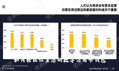 如何轻松设置您的数字信用卡钱包