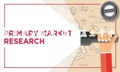 数字货币钱包交易的合法性大揭秘

随着数字货币的迅猛发展，越来越多人开始关注数字货币钱包的交易合法性问题。你是否也在好奇，数字货币钱包交易究竟是否合法？在这篇文章中，我们将深入探讨这一主题，分析数字货币钱包交易的法律状态以及各国的具体政策，帮助你更好地理解这一新兴领域。

数字货币钱包交易的合法性：你需要知道的一切