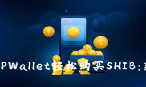 如何在TPWallet轻松购买SHIB：新手指南