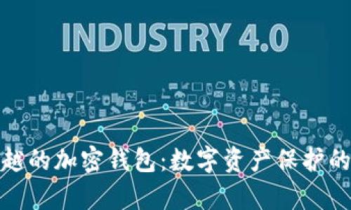 安全性卓越的加密钱包：数字资产保护的最佳选择