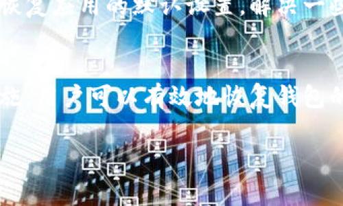 tpwallet为什么不显示价格是一个涉及数字钱包和加密货币交易平台的常见问题。许多用户在使用tpwallet时，可能会发现钱包中某些币种的价格没有显示，这让人感到困惑和不安。这种现象的出现，可能由多种因素造成，下面将为大家详细分析。

tpwallet简介
tpwallet是一款广受欢迎的数字钱包，它支持多种加密货币的存储与管理。用户通过tpwallet可以方便地进行交易、转账及资产管理。随着加密货币的流行，越来越多的人开始使用数字钱包来管理自己的资产。

价格不显示的原因分析
当用户在tpwallet中发现价格不显示时，可能是由于以下几个原因：

h41. 网络连接问题/h4
tpwallet依赖于网络连接来获取实时的市场数据。如果网络不稳定或连接失败，就可能导致价格信息无法更新。这种情况下，用户可以尝试切换网络或重新连接Wi-Fi，看看问题是否得到解决。

h42. API服务问题/h4
tpwallet通常需要通过API（应用程序接口）从第三方交易所获取实时价格。如果所连接的交易所出现故障、停机或维护，那么就会导致tpwallet无法获取到最新的价格数据。这时，用户可以关注相关的官方公告，确认交易所的状态。

h43. 缓存问题/h4
有时候，tpwallet的界面可能会出现缓存问题，导致价格信息无法正确显示。此时，用户可以尝试清理app缓存或重启应用程序，看看是否能够恢复正常。

h44. 软件版本问题/h4
如果你使用的tpwallet版本过于陈旧，可能会导致与新一次API的连接不兼容，从而使价格无法显示。确保你的tpwallet更新到最新版本，这是一个简单却有效的解决方案。

h45. 选取支持的币种/h4
tpwallet可能不支持某些较小的币种或新上线的币种，因此这些币种在钱包中价格也可能不会显示。用户可以查阅tpwallet的支持币种列表，确认所持币种是否被支持。

如何解决tpwallet不显示价格的问题
出现价格不显示的问题后，用户可以尝试以下几种解决办法：

h41. 检查网络连接/h4
首先确保你的设备能够顺利连接到互联网。无论是Wi-Fi还是移动数据，良好的网络状态是获取实时价格的前提。

h42. 更新应用软件/h4
定期检查是否有tpwallet的更新版本。更新通常会修复已知错误并提高应用的稳定性，也能让你享受最新的功能。

h43. 清理缓存/h4
在应用设置中清理tpwallet的缓存，重新启动应用，看看价格是否能正常显示。

h44. 关注官方通知/h4
定期访问tpwallet的官方网站或社交媒体，查看是否有关于API服务中断或维护的最新通知。

总结
tpwallet不显示价格的问题可能由多种原因造成，包括网络问题、API服务故障、应用版本或缓存等。通过上述分析与解决方案，用户在遇到此类问题时应该能够更有效地处理，恢复正常使用。

常见问题
问题一：如何确认我的币种在tpwallet中是否被支持？
在tpwallet的官方网站上，通常会提供一个最新的支持币种列表。你可以通过访问该列表确认你所持有的币种是否在支持范围内。

问题二：如果清理缓存和更新都无效，该怎么办？
如果你已经尝试了清理缓存和更新应用但问题仍然存在，可以考虑卸载然后重新安装tpwallet。这可以帮助恢复应用的默认设置，解决一些深层次的问题。此外，也可以联系tpwallet的客户服务，寻求他们的帮助和建议。

结语
tpwallet是一款强大的数字钱包，尽管有时会出现价格不显示的问题，但是通过仔细分析原因和采取相应措施，用户可以有效地恢复钱包的正常使用。希望以上信息能帮助你解决问题，享受顺畅的数字货币管理体验。

tpwallet为什么不显示价格，如何解决该问题