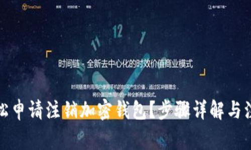 如何轻松申请注销加密钱包？步骤详解与注意事项