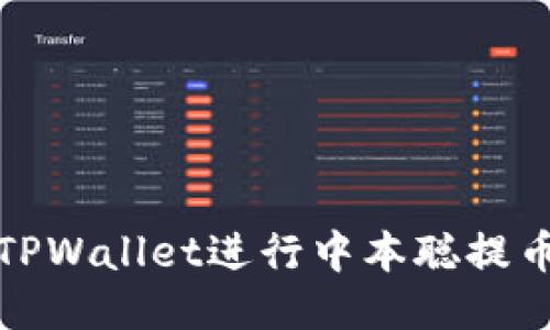: 如何使用TPWallet进行中本聪提币的便捷指南