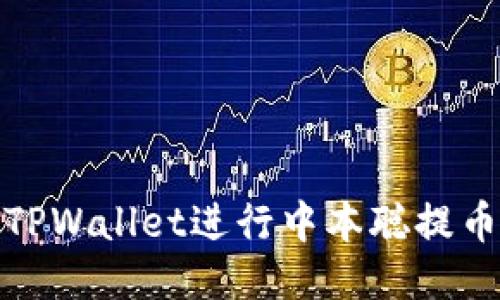 : 如何使用TPWallet进行中本聪提币的便捷指南