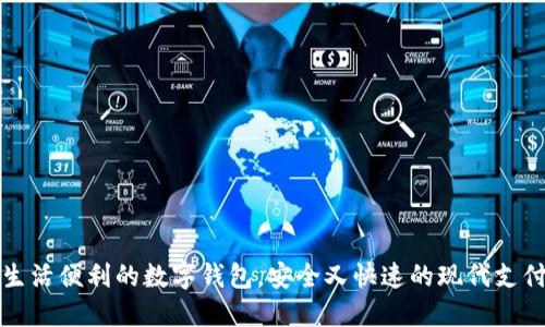 提升生活便利的数字钱包，安全又快速的现代支付方式