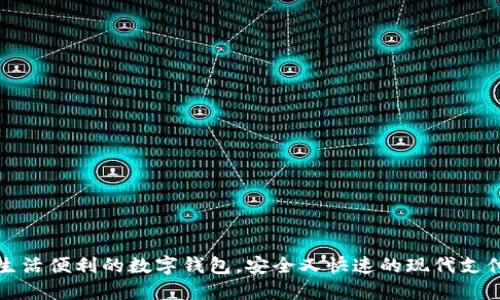 提升生活便利的数字钱包，安全又快速的现代支付方式