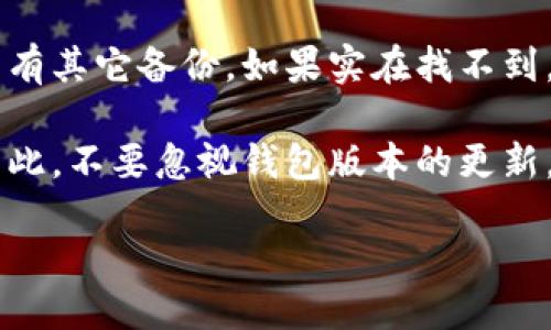 如何应对TPWallet版本即将过期的问题
在区块链和数字资产钱包的世界里，及时更新和维护是至关重要的。TPWallet作为一个被广泛使用的数字资产钱包，其版本过期后如果继续使用，会面临安全漏洞和功能不全等风险。那么，当你发现TPWallet版本即将到期时，该如何应对呢？下面将为你一一介绍。

第一步：了解版本过期的影响
TPWallet的版本更新不仅涉及到新功能的添加，还包括安全性和稳定性的增强。当你使用的版本过期后，可能会面临以下几种情况：
ul
    li安全风险：未更新的版本可能存在已知的安全漏洞，容易受到攻击。/li
    li功能限制：旧版可能无法支持新币种的交易或管理。/li
    li兼容性问题：随着系统或其它应用程序的更新，旧版钱包可能不再兼容。/li
/ul

第二步：备份现有资产
在任何更新之前，首先要确保你的数字资产安全。备份是非常必要的，可以采用以下方法进行备份：
ul
    li导出私钥：在TPWallet中找到资产管理部分，选择导出私钥。确保在安全的位置保留这些私钥。/li
    li备份助记词：如果你在创建钱包时设置了助记词，确保将其妥善保管，最好是写在纸上并存放在人不易接触的地方。/li
/ul

第三步：下载最新版本
访问TPWallet的官方网站或应用商店，找到适合你设备的最新版本进行下载。确保下载的版本是官方发布的，以避免安全问题。以下是一些步骤：
ul
    li查找TPWallet的官方网站，确保访问的是安全链接。/li
    li如果是移动设备用户，可以在App Store或Google Play Store中搜索“TPWallet”，下载更新。/li
    li对于PC端用户，选择适合你的操作系统（如Windows或Mac）的版本进行下载。/li
/ul

第四步：安装最新版本
下载完成后，按照系统提示进行安装。一般情况下，安装程序会自动检测到旧版，并进行相应的替换，但在安装前要查看是否需要卸载旧版本，确保数据不丢失。

第五步：恢复钱包
安装完成后，打开新的TPWallet，通过导入私钥或助记词恢复你的钱包。过程如下：
ul
    li打开新版本TPWallet，选择“恢复钱包”选项。/li
    li输入你的助记词或导入导出的私钥，跟随提示完成身份验证。/li
    li确保所有资产都已恢复，并能正常访问。/li
/ul

第六步：重新设置安全措施
在版本更新后，重新审视你的安全设置非常重要。你可以做以下几点：
ul
    li启用二步验证，增加钱包的安全性。/li
    li定期更换钱包密码，确保没有人可以轻易破解。/li
    li了解并使用TPWallet的新功能，提升使用体验。/li
/ul

常见问题解答
h41. 更新TPWallet时会丢失我的资产吗？/h4
只要按照上述步骤正确备份和恢复钱包资产，更新TPWallet一般不会导致资产丢失。务必确保在更新前做好完全备份。

h42. 如果忘记了钱包的助记词怎么办？/h4
助记词是恢复钱包的关键，如果遗失则很难找回资产。这时你需要回忆并尝试找出曾经记下的助记词，或者查看是否有其它备份。如果实在找不到，更多情况下，资产可能无法恢复，因此建议用户在创建钱包时妥善保存助记词。

在这个数字化的时代，定期检查和更新你的数字资产钱包不仅是维护资产安全的责任，也是提升体验的重要一步。因此，不要忽视钱包版本的更新，确保你能享受到最优质的服务和保护。

怎样确保TPWallet安全更新？