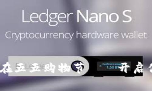 畅享数字钱包，尽在五五购物节——开启你的智能消费体验