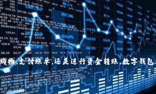 数字钱包的钱如何互转

随着科技的发展与数字经济的崛起，数字钱包已成为我们生活中不可或缺的一部分。不论是在购物、支付账单，还是进行资金转账，数字钱包都极大地方便了我们的日常生活。以下将详细介绍数字钱包的互转功能，并解答一些相关问题。

数字钱包互转攻略：轻松转钱，无忧无虑