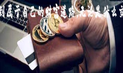 如何在TPWallet上轻松购买柴犬币：简单指南

bianhao如何在TPWallet上轻松购买柴犬币：简单指南/bianhao

TPWallet, 柴犬币, 加密货币购买, 数字钱包/guanjianci

引言：柴犬币的魅力与崛起

随着加密货币市场的迅速发展，柴犬币（Shiba Inu, SHIB）已经成为许多投资者和加密爱好者的热门选择。这种以柴犬为主题的代币不仅受到社区的热爱，往往与财富和趣味结合，同时也带来了巨大的投资机会。如果你正在寻找一个便捷的方法来购买柴犬币，那么TPWallet绝对是你值得尝试的平台。

什么是TPWallet？

TPWallet是一个多功能的数字钱包，支持各种加密货币的存储和交易。它以用户友好的界面和高效的处理速度而闻名，适合那些不想深入复杂技术细节的用户。此外，TPWallet也为用户提供了安全的资产管理选择，让你安心持有和交易各种加密货币。

为什么选择TPWallet购买柴犬币？

选择TPWallet来购买柴犬币，不仅因为它的操作简便，还因为它提供了多种加密货币的支持。无论你是加密新手还是老手，TPWallet的功能都可以满足你的需求。同时，TPWallet对用户的隐私非常重视，确保交易的安全性，让你可以在这里放心进行数字货币的购买和管理。

准备工作：下载和注册TPWallet

在开始之前，你需要先下载TPWallet并进行注册。无论是在手机上还是在电脑上，你只需访问TPWallet的官方网站或应用商店，按照简单的步骤进行下载和安装。安装完成后，打开应用，你将看到一个友好的欢迎界面。在这里，选择注册新账户，并按照指引填写必要的信息。

值得一提的是，在创建钱包时，请务必妥善保管好你的助记词。它是你进入钱包的“钥匙”，如果丢失将无法恢复账户。

如何为TPWallet充值？

在你可以购买柴犬币之前，需要先往你的TPWallet钱包中充值。你可以选择通过法币购买数字货币，或者通过已有的加密货币进行充值。点击“充值”按钮，系统会引导你选择合适的方式进行充值。

如果选择法币充值，TPWallet通常会引导你连接相关的支付渠道，比如信用卡、借记卡等。通过这些方式，你可以轻松地将资金转入TPWallet。

在TPWallet上找到柴犬币

完成充值后，你可以开始寻找柴犬币。在TPWallet的界面中，有一个搜索框，你可以在这里输入“柴犬币”或“SHIB”。系统会为你列出相关的结果，找到柴犬币后，点击它进入详细页面。

购买柴犬币的步骤

点击进入柴犬币的页面后，你会看到购买选项。在这里，你可以选择购买的金额，TPWallet通常会实时显示相应的SHIB数量及其市场价格。确认后，系统会要求你再次核对相关的信息以确保无误。

接下来，确认交易，系统便会自动处理。购买完成后，你可以在你的TPWallet中查看到柴犬币的余额。恭喜你，现在你已成功购买了柴犬币！

安全存储柴犬币的方法

资产安全是每个加密货币投资者最关心的问题。TPWallet采用了多种安全措施来保护用户资产，包括私钥加密和冷存储等方式。尽量避免将大量数字货币存储在交易所。相反，将其存储在TPWallet中可以大大增加资产安全性。

另外，定期备份你的钱包信息也是非常必要的。这样一来，即使发生意外情况，你的资产也能安全无虞。

常见问题解答

1. TPWallet安全吗？

许多用户在选择数字钱包时首先考虑的就是安全性。TPWallet遵循行业标准的安全措施，为用户提供了可靠的保护。它采用了最新的加密技术以及多种验证方式来保护用户资产。只要你能够妥善保管钱包的助记词，并且保持设备的安全，TPWallet将为你提供一个安全的环境进行交易。

2. 如果我对柴犬币的投资有疑问，应该如何处理？

投资总是伴随着风险，特别是在加密货币市场中。建议在下决策之前，多查阅相关的信息和数据。你可以利用TPWallet内置的市场分析功能，获取实时的市场行情，对柴犬币的走势有所了解。此外，加入一些加密货币的讨论社区，比如相关的论坛或社交媒体群组也是一个不错的方式。与其他投资者进行交流，你可能会得到更多的见解和建议。

结束语

通过以上的步骤，希望你能够轻松在TPWallet上购买到柴犬币。保持对市场变化的敏感，善用这些工具，你或许能在这个充满机遇的数字货币世界中找到属于自己的财富道路。无论是什么交易，记得安全第一，理性投资，让我们共同期待柴犬币的未来发展！

如有任何疑问或需要进一步的支持，不要犹豫，及时寻求帮助，祝你好运！