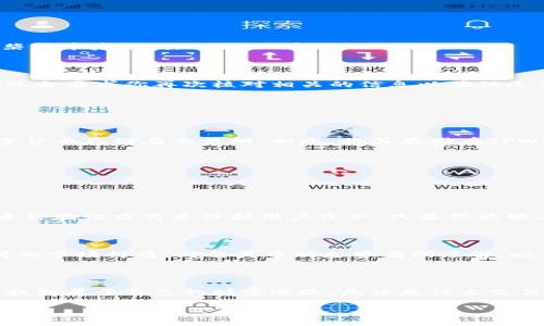 如何在TPWallet上轻松购买柴犬币：简单指南

bianhao如何在TPWallet上轻松购买柴犬币：简单指南/bianhao

TPWallet, 柴犬币, 加密货币购买, 数字钱包/guanjianci

引言：柴犬币的魅力与崛起

随着加密货币市场的迅速发展，柴犬币（Shiba Inu, SHIB）已经成为许多投资者和加密爱好者的热门选择。这种以柴犬为主题的代币不仅受到社区的热爱，往往与财富和趣味结合，同时也带来了巨大的投资机会。如果你正在寻找一个便捷的方法来购买柴犬币，那么TPWallet绝对是你值得尝试的平台。

什么是TPWallet？

TPWallet是一个多功能的数字钱包，支持各种加密货币的存储和交易。它以用户友好的界面和高效的处理速度而闻名，适合那些不想深入复杂技术细节的用户。此外，TPWallet也为用户提供了安全的资产管理选择，让你安心持有和交易各种加密货币。

为什么选择TPWallet购买柴犬币？

选择TPWallet来购买柴犬币，不仅因为它的操作简便，还因为它提供了多种加密货币的支持。无论你是加密新手还是老手，TPWallet的功能都可以满足你的需求。同时，TPWallet对用户的隐私非常重视，确保交易的安全性，让你可以在这里放心进行数字货币的购买和管理。

准备工作：下载和注册TPWallet

在开始之前，你需要先下载TPWallet并进行注册。无论是在手机上还是在电脑上，你只需访问TPWallet的官方网站或应用商店，按照简单的步骤进行下载和安装。安装完成后，打开应用，你将看到一个友好的欢迎界面。在这里，选择注册新账户，并按照指引填写必要的信息。

值得一提的是，在创建钱包时，请务必妥善保管好你的助记词。它是你进入钱包的“钥匙”，如果丢失将无法恢复账户。

如何为TPWallet充值？

在你可以购买柴犬币之前，需要先往你的TPWallet钱包中充值。你可以选择通过法币购买数字货币，或者通过已有的加密货币进行充值。点击“充值”按钮，系统会引导你选择合适的方式进行充值。

如果选择法币充值，TPWallet通常会引导你连接相关的支付渠道，比如信用卡、借记卡等。通过这些方式，你可以轻松地将资金转入TPWallet。

在TPWallet上找到柴犬币

完成充值后，你可以开始寻找柴犬币。在TPWallet的界面中，有一个搜索框，你可以在这里输入“柴犬币”或“SHIB”。系统会为你列出相关的结果，找到柴犬币后，点击它进入详细页面。

购买柴犬币的步骤

点击进入柴犬币的页面后，你会看到购买选项。在这里，你可以选择购买的金额，TPWallet通常会实时显示相应的SHIB数量及其市场价格。确认后，系统会要求你再次核对相关的信息以确保无误。

接下来，确认交易，系统便会自动处理。购买完成后，你可以在你的TPWallet中查看到柴犬币的余额。恭喜你，现在你已成功购买了柴犬币！

安全存储柴犬币的方法

资产安全是每个加密货币投资者最关心的问题。TPWallet采用了多种安全措施来保护用户资产，包括私钥加密和冷存储等方式。尽量避免将大量数字货币存储在交易所。相反，将其存储在TPWallet中可以大大增加资产安全性。

另外，定期备份你的钱包信息也是非常必要的。这样一来，即使发生意外情况，你的资产也能安全无虞。

常见问题解答

1. TPWallet安全吗？

许多用户在选择数字钱包时首先考虑的就是安全性。TPWallet遵循行业标准的安全措施，为用户提供了可靠的保护。它采用了最新的加密技术以及多种验证方式来保护用户资产。只要你能够妥善保管钱包的助记词，并且保持设备的安全，TPWallet将为你提供一个安全的环境进行交易。

2. 如果我对柴犬币的投资有疑问，应该如何处理？

投资总是伴随着风险，特别是在加密货币市场中。建议在下决策之前，多查阅相关的信息和数据。你可以利用TPWallet内置的市场分析功能，获取实时的市场行情，对柴犬币的走势有所了解。此外，加入一些加密货币的讨论社区，比如相关的论坛或社交媒体群组也是一个不错的方式。与其他投资者进行交流，你可能会得到更多的见解和建议。

结束语

通过以上的步骤，希望你能够轻松在TPWallet上购买到柴犬币。保持对市场变化的敏感，善用这些工具，你或许能在这个充满机遇的数字货币世界中找到属于自己的财富道路。无论是什么交易，记得安全第一，理性投资，让我们共同期待柴犬币的未来发展！

如有任何疑问或需要进一步的支持，不要犹豫，及时寻求帮助，祝你好运！