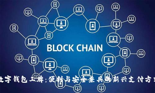 数字钱包工牌：便利与安全兼具的新兴支付方式