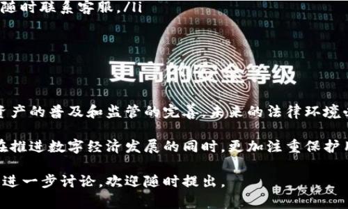 关于“警方有权利冻结TPWallet吗”的问题，我们可以从多个角度进行探讨，包括法律依据、数字货币的监管态势、以及用户权益保护等方面。本文旨在深入分析这个问题，同时提供相关背景知识，帮助大家更好地理解这一复杂话题。

一、什么是TPWallet

TPWallet是一种数字钱包，专门用于存储和管理各种数字货币。它的出现让用户能够便捷地进行加密货币的买卖、转账和储存，随着区块链技术的不断发展，数字钱包的使用也越来越普及。在经济快速数字化的今天，TPWallet作为数字资产的管理工具，承载了越来越多用户的资产。

二、警方的权利与执法程序

在谈到警方是否有权冻结TPWallet之前，我们需要理解法律框架下警方的执法权利。一般来说，警方的权利是基于国家的相关法律法规，如刑法、反洗钱法以及网络安全法等。

根据法律，当警方怀疑某个账户或钱包与犯罪活动有关时，通常会启动调查程序。为了不影响调查的进行，警方可以申请冻结相关的资产。这一过程通常需要经过法院的批准，以确保法律程序的公正性和透明性。

三、TPWallet会被警方冻结的情景

TPWallet可能会被警方冻结的情景有多种，主要包括：

ul
    listrong涉嫌洗钱：/strong如果TPWallet中的资金来源不明，或者被怀疑与洗钱活动有关，警方可能会介入调查。/li
    listrong涉及诈骗：/strong如果警方发现TPWallet被用作诈骗工具，相关账户的资金可能会被冻结以保护受害者的利益。/li
    listrong逃税行为：/strong在某些情况下，警方可能会因相应的税务调查而冻结相关的数字资产。/li
/ul

四、用户权益与合理怀疑

然而，冻结行动也引发了关于用户权益的广泛讨论。用户的资产安全以及隐私保护是法律的重要组成部分。在大多数法律体系中，警方要冻结资产必须有充足的证据，不能随意侵犯用户的合法权益。

因此，TPWallet的用户如果遭遇资产冻结，往往可以寻求法律帮助，通过合法途径维护自身的权益。在某些情况下，如果警方的调查缺乏足够有效的证据，用户有可能向法院提出解除冻结的申请。

五、数字货币监管的未来趋势

随着数字货币和钱包的迅速普及，各国政府都在不断完善相关法律法规，以适应新的经济形态。在未来，TPWallet等数字钱包的监管会更加规范，也可能会出台更为明确的政策来保护用户权益。

例如，很多国家已经开始实施KYC（Know Your Customer，了解客户）政策，以确保交易的透明性和合法性。这样的政策不仅保护了消费者的权益，同时也为警方的执法提供了法律依据。

六、常见问题解答

在理解了警方冻结TPWallet的法律背景之后，下面我们来讨论一些相关的问题。

h4问题一：如果我的TPWallet被警方冻结，我该怎么办？/h4

如果你的TPWallet被警方冻结，第一步是冷静下来，不要慌张。由于法律过程可能比较复杂，建议你立即寻求法律帮助。可以找专业的律师，讨论你的具体情况，了解你可能面临的法律风险和选择。

对于警方请求冻结账户的决定，法院通常会有一个审查过程。在这期间，你有权了解冻结的原因以及相关证据。同时，你的律师可以帮助你提出解除冻结的申请，并争取尽快恢复你的资产。

h4问题二：如何保护自己的数字资产不被非法冻结？/h4

保护你的数字资产是一项长期的任务，以下是一些建议，帮助你降低被非法冻结的风险：

ul
    listrong保持资金透明：/strong确保你的资金来源合法，避免与可疑的交易平台或个体发生资金往来。/li
    listrong使用安全钱包：/strong选择信誉好且安全性高的数字钱包，TPWallet有官方支持，如果有任何疑问，可以随时联系客服。/li
    listrong学习相关法律：/strong对数字货币的法律法规有一定了解，有助于你在使用过程中降低法律风险。/li
/ul

结语

综上所述，警方是否有权冻结TPWallet的问题并没有简单的答案，涉及到法律、权利和用户保护等多个方面。随着数字资产的普及和监管的完善，未来的法律环境必然会对数字货币的使用产生深远影响。

因此，了解相关法律和提高自身风险意识，对于每位TPWallet的用户来说都是极其重要的。同时，我们也呼吁相关部门在推进数字经济发展的同时，更加注重保护用户的合法权益，为安全的数字资产管理环境而努力。

希望通过这篇文章，能够为您解答疑问，并帮助您更好地理解警方冻结TPWallet的相关法律问题。如有更多疑问或需要进一步讨论，欢迎随时提出。