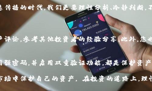   数字货币钱包的真实面貌：揭秘与反思 / 

 guanjianci 数字货币钱包, 加密货币, 投资风险, 诈骗预警 /guanjianci 

引言：数字货币的兴起与钱包的流行
随着比特币、以太坊等数字货币的崛起，越来越多的人开始关注数字货币的投资与交易。在这个背景下，数字货币钱包作为存储和管理虚拟资产的工具，逐渐进入大众视野。人们对数字货币钱包的需求急剧上升，但随之而来的各种骗局也让人感到复杂和困惑。那么，数字货币钱包究竟是骗局，还是一项值得信赖的技术呢？让我们深入探讨。 

数字货币钱包是什么？
在了解数字货币钱包的真相之前，我们首先需要弄清楚什么是数字货币钱包。简单来说，数字货币钱包就是一个用来存储、发送和接收加密货币的程序或设备。它可以是硬件钱包、软件钱包或在线钱包。硬件钱包是一个物理设备，而软件钱包则是应用程序，在线钱包则是托管在网站上的钱包。这些钱包都有一个共同的目标，就是方便用户管理自己的数字资产。 

数字货币钱包的种类与特点
数字货币钱包主要有以下几种类型： 
ul
    listrong硬件钱包：/strong这些设备是专门用来存储加密货币的，安全性高，适合长期投资。/li
    listrong软件钱包：/strong包括桌面钱包和移动钱包，方便日常交易，但安全性相对较低。/li
    listrong在线钱包：/strong在互联网上提供的服务，虽然使用方便，但对用户信息保护的依赖较大。/li
/ul
每种类型的钱包都有其优缺点，用户可以根据自己的需求选择适合自己的钱包类型。 

骗局的出现：数字货币钱包的阴暗面
由于数字货币行业的迅猛发展，吸引了大量的投资者，同时也引来了许多不法分子的目光。一些伪装成合法数字货币钱包的应用和网站开始出现，这些假钱包往往通过掉以轻心的外观和诱人的收益承诺来吸引用户。在这里，用户的财产面临着极大的威胁。 

识别诈骗钱包的迹象
那么，作为普通用户，我们该如何识别这些可能的骗局呢？以下是一些常见的特征，可以帮助您辨别数字货币钱包的真实性： 
ul
    listrong缺乏透明性：/strong如果一个钱包没有清晰的公司信息，或是团队人员的背景不明，这可能是一个警示信号。/li
    listrong过于夸张的收益承诺：/strong如果某个钱包宣传的收益比市场普遍的回报率要高出很多，您需要保持警惕。/li
    listrong用户评价极差：/strong在网上搜索一下该钱包的用户评价，如果几乎都是负面评价，那就要三思而后行。/li
/ul

用户保护措施：如何保障自身安全？
在数字货币的交易和存储中，保护自己的资产是每个用户的首要任务。以下是一些基本的安全措施： 
ul
    listrong双重验证：/strong启用双重验证，增加额外的安全层。/li
    listrong定期更新：/strong确保您的钱包软件是最新的，因为技术更新能修复已知的安全漏洞。/li
    listrong备份助记词：/strong妥善保存助记词，这是恢复钱包的重要凭证。/li
/ul

关于数字货币钱包的常见误区
在这个领域，许多人对数字货币钱包有一些误解。以下是几个常见的误区： 
ul
    listrong觉得所有的钱包都是安全的：/strong并非所有的钱包都能提供同样的安全保障，用户需要理性选择。/li
    listrong认为只要投资就能盈利：/strong任何投资都有风险，用户不应盲目跟风。/li
/ul

结束语：理性对待数字货币钱包
虽然数字货币市场发展的如火如荼，但也要看到其中潜藏的风险与挑战。用户在选择数字货币钱包时，务必要提高警惕，进行充分的背景调查。在这个信息快速传播的时代，我们更要理性分析、冷静判断，不给不法分子可趁之机。 

常见问题解答
h4问题一：如何安全地选择一个数字货币钱包？/h4
选择一个安全的数字货币钱包并不是一件容易的事情。首先，您可以查看一些市场上交易量较大的钱包，比如一些知名的硬件钱包品牌。其次，要仔细研读用户评论，参考其他投资者的经验分享。此外，您也可以关注一些数字货币论坛，参与讨论，了解钱包的最新动态，以及用户们的真实反馈。 

h4问题二：如何确保我的数字货币资产能够安全存储？/h4
安全存储数字货币的关键在于采取有效的保护措施。建议使用硬件钱包来存放长时间不动的资产，必要时，将其备份到安全的地方。定期更新软件和系统，使用强密码，并启用双重验证功能，都是保护资产的有效手段。同时，尽量避免在公共网络中进行任何交易或访问钱包，以减少被黑客攻击的风险。 

总之，数字货币钱包虽有其方便之处，但背后也隐藏着不少风险。希望通过本文的分享，您能够更加清晰地认识到数字货币钱包的真实面貌，以及如何在这个市场中保护自己的资产。 在投资的道路上，理性和谨慎永远是确保安全的重要法则。