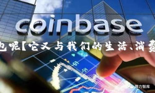 银行推荐数字钱包是什么

数字钱包，这个在科技日新月异的时代出现的新名词，越来越多地被人们提及。那么，究竟什么是数字钱包呢？它又与我们的生活、消费和金融管理有怎样的关系？在这篇文章中，我们将深入探讨这个话题，并解答与之相关的一些常见问题。

银行推荐数字钱包的真正意义