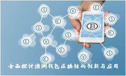 全面探讨澳洲钱包区块链的创新与应用
