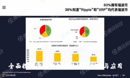 全面探讨澳洲钱包区块链的创新与应用