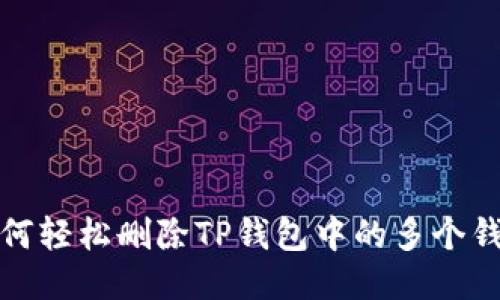 如何轻松删除TP钱包中的多个钱包