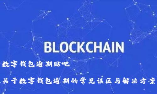 数字钱包逾期贴吧

关于数字钱包逾期的常见误区与解决方案