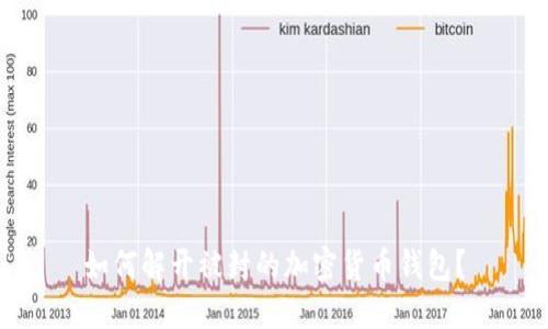 如何解开被封的加密货币钱包？