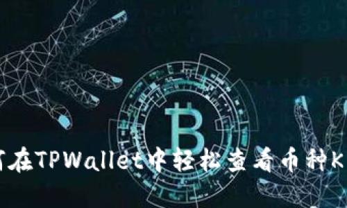 如何在TPWallet中轻松查看币种K线图