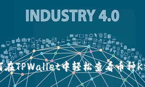 如何在TPWallet中轻松查看币种K线图