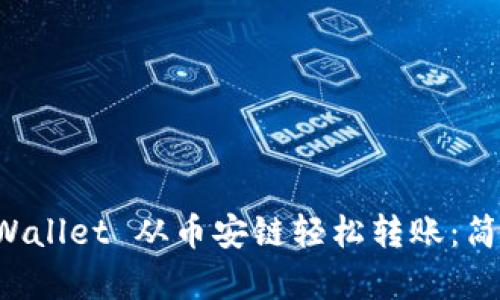 如何通过 TPWallet 从币安链轻松转账：简单易懂的指南