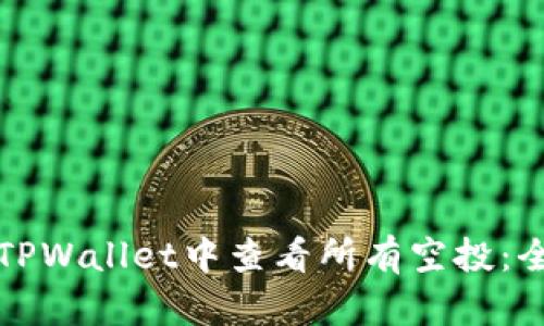 如何在TPWallet中查看所有空投：全面指南