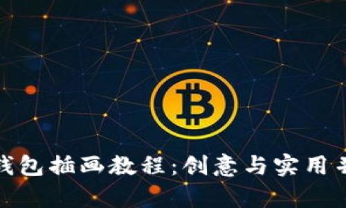 轻松掌握数字钱包插画教程:创意与实用并存的艺术之旅
