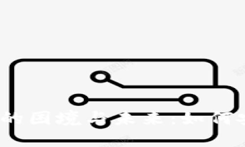 数字钱包的困境与未来：如何安全使用？