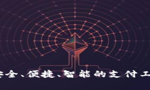 数字钱包：安全、便捷、智能的支付工具全面解析