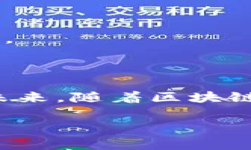 关于“core币是否可以提到tpwallet的问题”，我们可以从多个角度细致探讨。首先，我们需要了解什么是core币和tpwallet，它们各自的功能以及它们之间的关系。接下来，我们将深入探讨如何进行币的转移，涉及的风险以及相关的步骤，最后会提供一些常见问题的解答。

什么是core币？
Core币是一种数字货币，可能是在某个特定平台上发行的或在社区中流通的代币。与比特币或以太坊相比，它可能没有那么广为人知，但它仍然是许多投资者和用户关注的一部分。core币的价值通常与它的真实应用场景、社区支持和市场需求密切相关。

tpwallet是什么？
TPWallet是一个多链钱包，它允许用户存储、管理多种数字货币。利用TPWallet，用户可以方便地发送和接收不同类型的加密资产。其友好的用户界面和高安全性使得TPWallet受到很多加密货币爱好者的青睐。

core币能否提到tpwallet？
可以进行转账的前提是，core币必须在TPWallet支持的区块链网络上。如果core币是在TPWallet支持的协议或链上，用户就能将其转入或者转出TPWallet。否者即使用户拥有core币，也无法在TPWallet中进行管理。

如何将core币提到TPWallet？
如果确认core币是TPWallet支持的资产，用户可以遵循以下步骤进行转账：
ol
    listrong下载并安装TPWallet：/strong 在智能手机上找到TPWallet应用，下载并完成安装。/li
    listrong创建或导入钱包：/strong 如果是第一次使用，需创建一个新钱包；如果已有钱包，可以选择导入。/li
    listrong获取TPWallet地址：/strong 进入你的钱包，在“接收”选项中找到你所需的地址，这个地址是接收core币的重要信息。/li
    listrong发送core币：/strong 在你原先持有core币的钱包中，选择“发送”或“转账”，将TPWallet地址粘贴到目标地址栏中，输入需要转账的数量，并确认交易。/li
/ol

转账过程中的风险与注意事项
转账数字货币时，有几个风险和注意事项需要牢记：
ul
    listrong审确认地址：/strong 发送之前，务必仔细核对地址，错误的地址会导致资产丢失。/li
    listrong网络费用：/strong 进行转账时，通常会涉及网络费用。在发送之前了解相关费用，可以帮助你更好地管理费用预算。/li
    listrong网络拥堵：/strong 如果转账时网络拥堵，可能会导致转账延时，影响到账时间。/li
/ul

与核心币和TPWallet相关的常见问题
ol
    listrongTPWallet支持哪些币种？/strong/li
    TPWallet作为多链钱包，支持多数主流币种以及部分小众币种。用户可以在TPWallet的官网或应用中查看最新支持的资产列表。
    
    listrong如果转账失败该怎么办？/strong/li
    转账失败可能是由于多种因素引起的：地址错误、网络问题、余额不足等。检查转账记录，看是否已被处理，必要时可以咨询TPWallet的客服解决问题。
/ol

总结与展望
总的来说，core币是可以提到TPWallet的，只要它们之间的网络关系匹配。然而，建议用户在进行任何加密交易时，保持警惕，确保交易信息的准确无误。未来，随着区块链技术的不断发展，数字货币的使用场景会更加丰富，钱包的支持种类也将不断增加。时刻关注这些变化，对于每位数字货币的用户而言，都是非常重要的。

希望以上内容能够帮助你解答“core币能否提到TPWallet”的疑问，若还有其他问题，请随时提问！