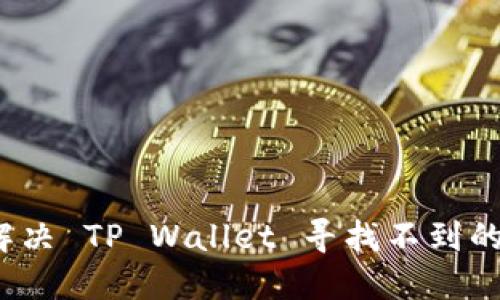 如何解决 TP Wallet 寻找不到的问题？