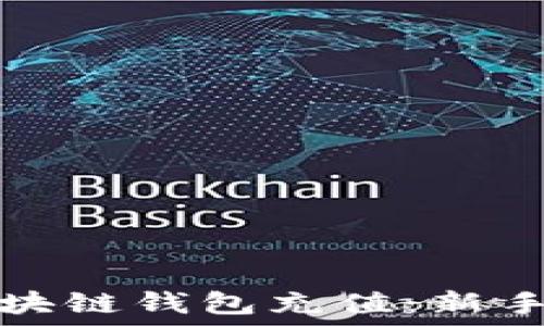   
如何轻松为区块链钱包充值：新手必看视频指南