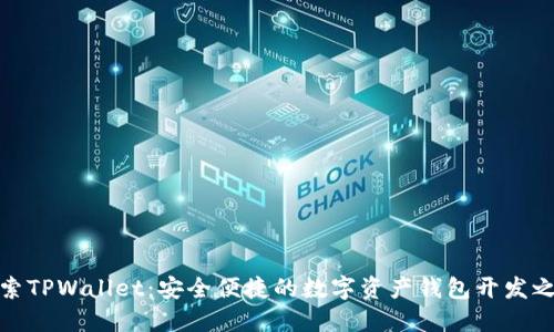 探索TPWallet：安全便捷的数字资产钱包开发之旅